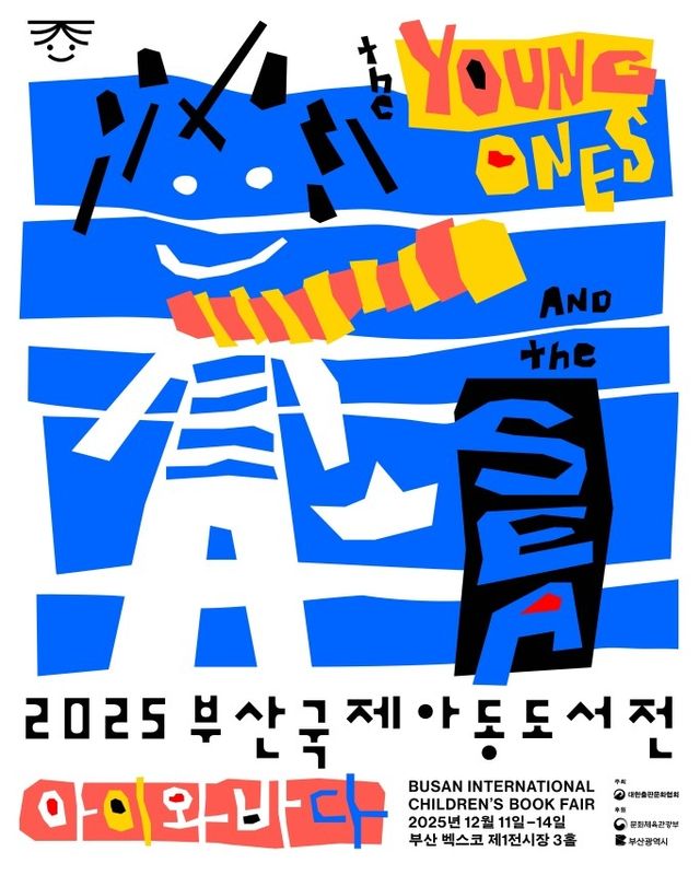 2025 부산국제아동도서전 포스터