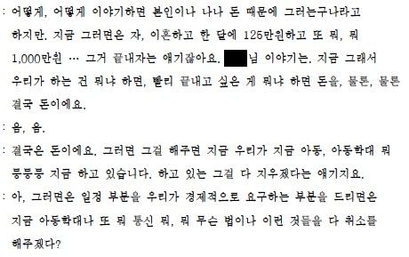 전직 교사의 부친인 A씨가 지난 9월 전 사위 측과 만나서 나눈 대화의 녹취록