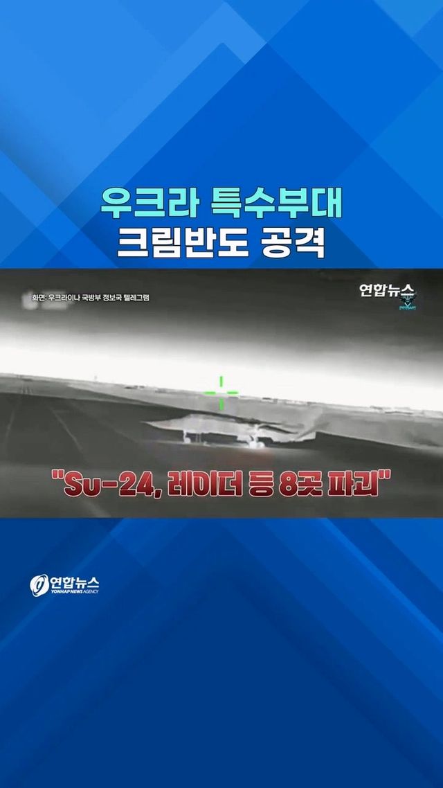[쇼츠] Su-24·레이더 쾅!…우크라 특수부대 크림반도 러 기지 공격 - 2