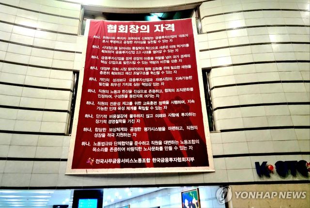 금융투자협회장 선거 노조 벽보