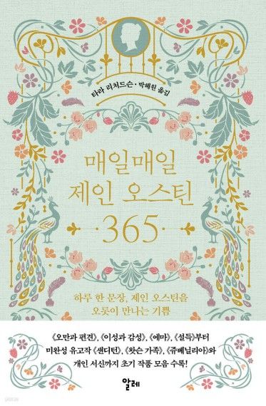 매일매일 제인 오스틴 365