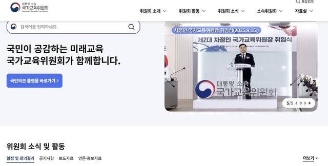 [국가교육위원회 홈페이지 캡처. 재판매 및 DB 금지]