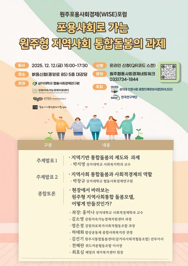 '포용 사회로 가는 원주형 지역사회 통합돌봄의 과제' 포럼