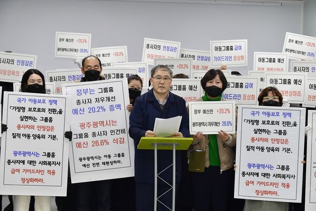 광주아동청소년그룹홈협의회 종사자 기자회견