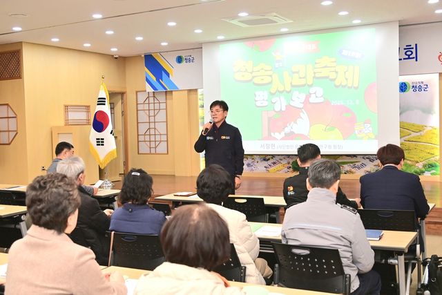 청송사과축제 평가 보고회
