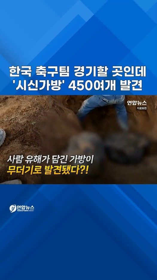 [쇼츠] 한국 축구팀 경기 치를 곳인데…'시신가방' 450여개 발견 - 2