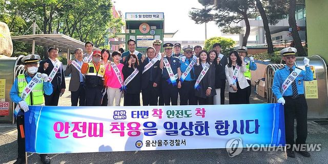 울주경찰서, 어린이 교통안전 합동 캠페인