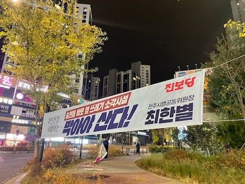송천동 일대에 게시했던 현수막