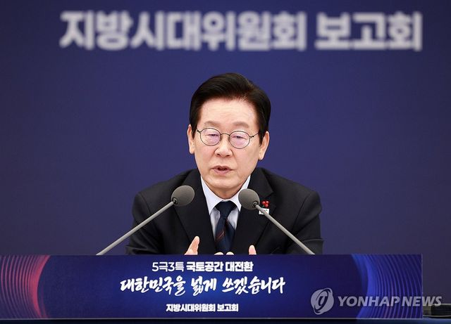 이재명 대통령, 지방시대위원회 보고회