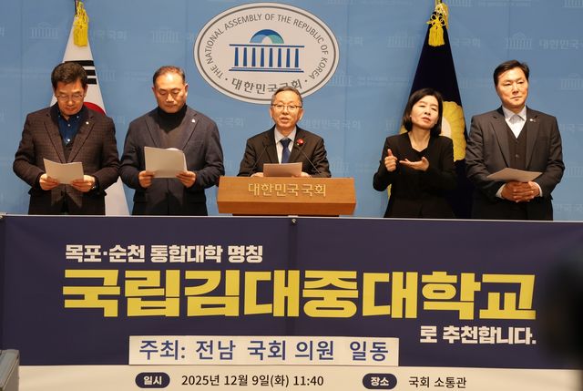 "목포·순천 통합대학 명칭 국립 김대중대학교로" 