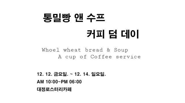 '통밀빵과 수프 데이'