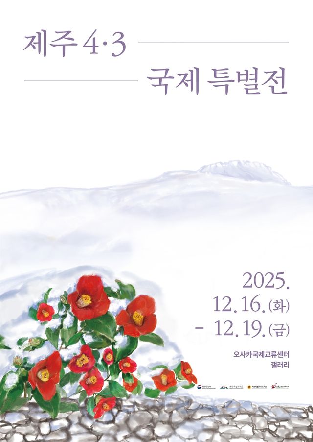 제주4·3 국제 특별전 포스터