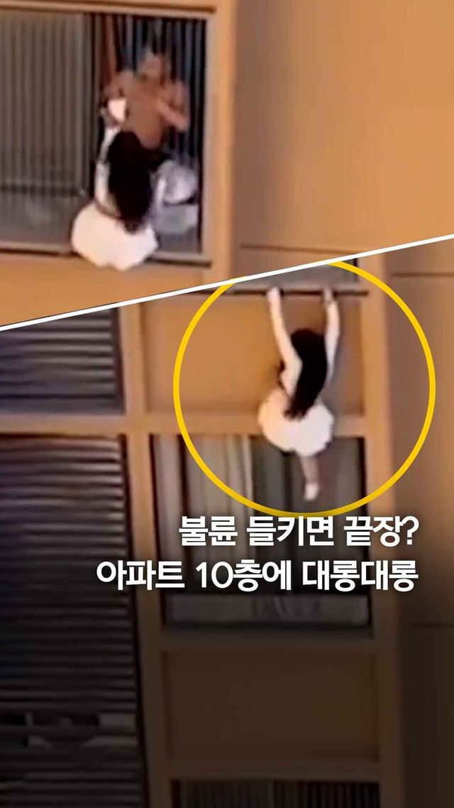 [쇼츠] "아내 귀가하자 내연녀 창밖으로"…10층 '고공 탈출' - 2