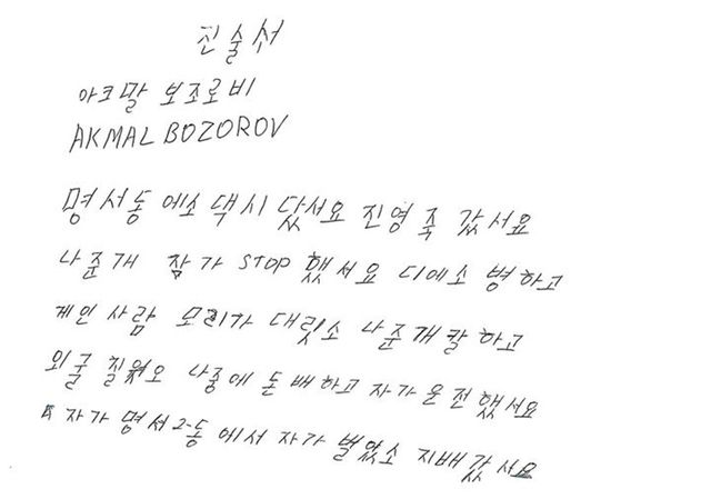 창원 택시 기사 살인사건 수사 당시 아크말씨가 쓴 진술서