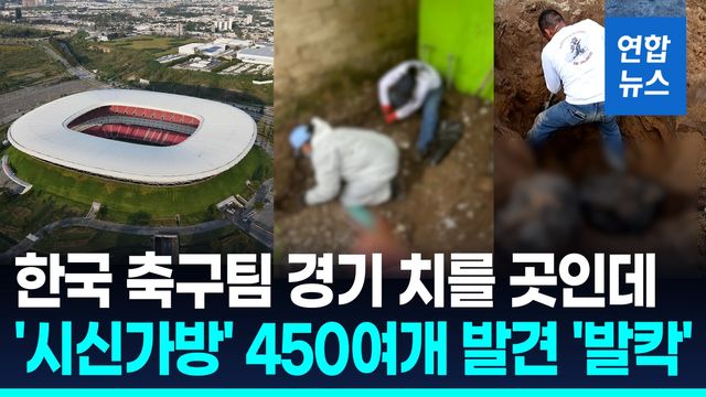 [영상] 홍명보호 경기할 도시에서 무더기 '시신가방'…"범죄조직 소행" - 2