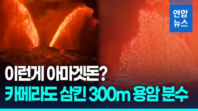 [영상] 300ｍ 용암 분수 '콸콸'…하와이 키라우에아 화산 분화 - 2