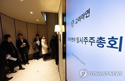 고려아연 임시주주총회