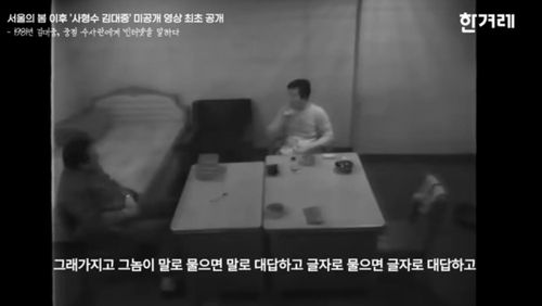 사형수 시절 옥중에서 조사 받는 김대중 전 대통령 