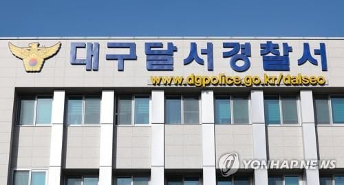 대구 달서경찰서