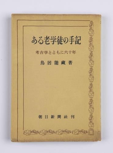 도리이 류조 자서전