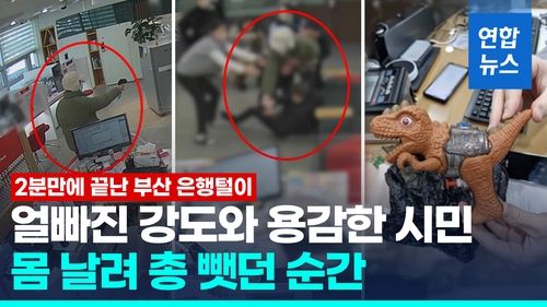 [영상] 물총 들고 은행털이 시도한 강도…용감한 시민이 제압한 순간 - 2