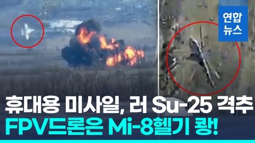[영상] Su-25 추락장면 공개…우크라 "토레츠크서 러 전투기 격추 성공" - 2
