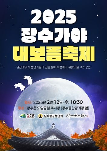 장수가야 대보름축제 포스터