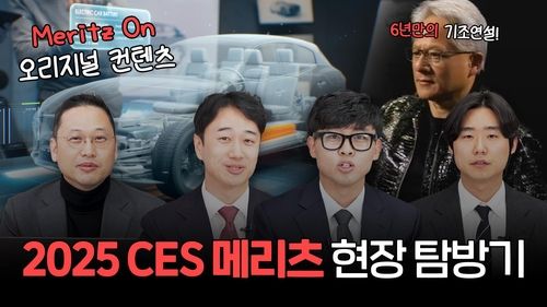 메리츠증권 유튜브 채널 강화…애널리스트 'CES 탐방기' 게시 - 1