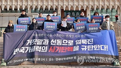"사기탄핵을 규탄한다" 연세인 대통령 탄핵반대 시국선언