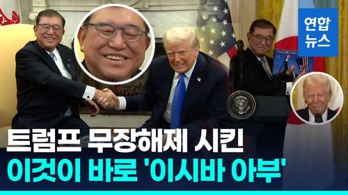 [영상] "입이 귀에 걸린 트럼프"…이시바 '아부의 기술' 뭐였길래 - 2