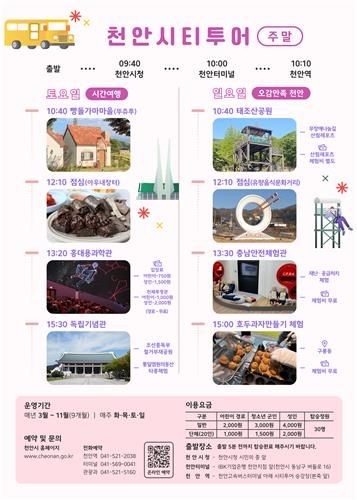 천안시티투어 홍보 포스터