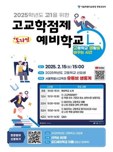 '고교학점제 온라인 예비학교' 안내 포스터