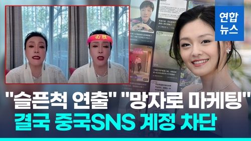 [영상] "돈벌이에 망자 악용"…쉬시위안 전 남편·시모 SNS 계정 차단 - 2