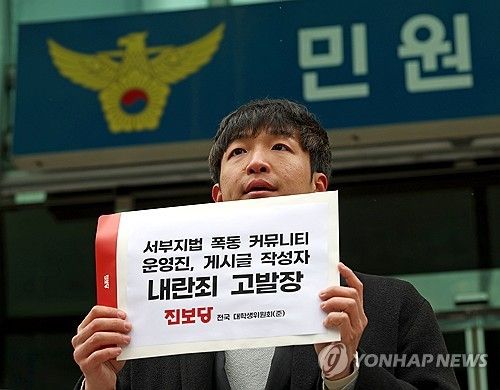 서부지법 난동 관련 커뮤니티 고발장 제출