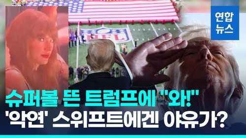 [영상] 트럼프, 현직 첫 슈퍼볼 직관…'악연' 스위프트 등장하자 "우~" - 2