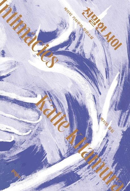 '친밀한 사이' 책 표지 이미지