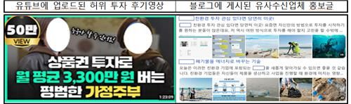 유사수신업체의 가짜 홍보영상 및 블로그 사례