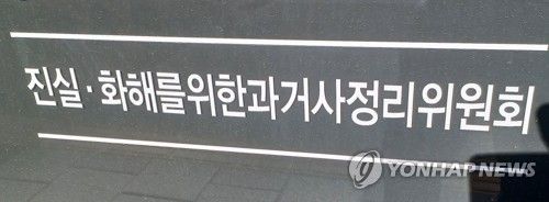진실화해를 위한 과거사 정리위원회(진실화해위원회)
