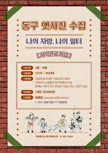 울산 동구 옛 사진 수집 포스터