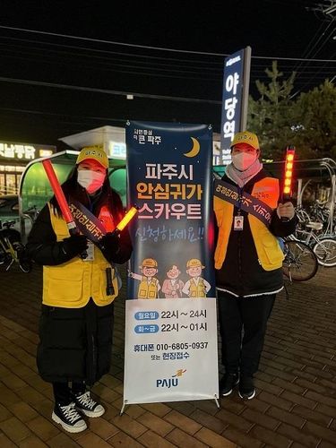 파주시 '여성 안심귀가 스카우트' 