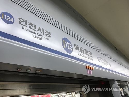 인천 지하철 1호선 예술회관역