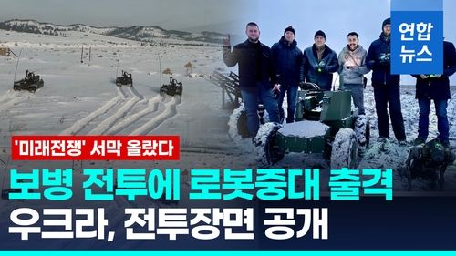 [영상] '로봇 대 인간' 전투 현실로…우크라 로봇중대 전장서 종횡무진 - 2