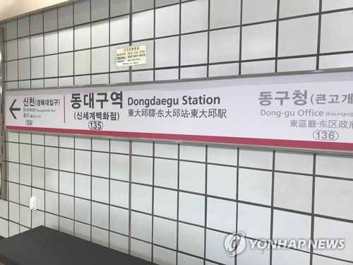 대구 지하철 1호선 동대구역