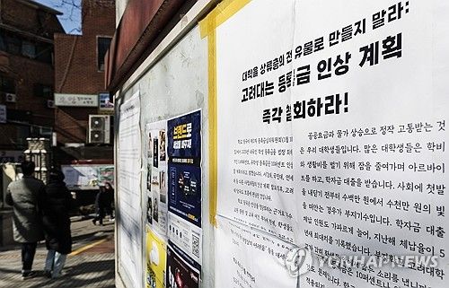대학 줄줄이 등록금 인상, 이미 오른 주거 및 식비 더해 삼중고
