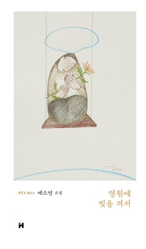 '영원에 빚을 져서' 책 표지 이미지