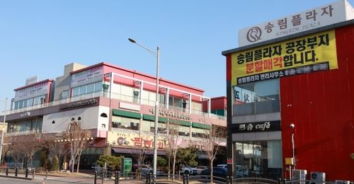 송림플라자에 붙은 분할매각 현수막