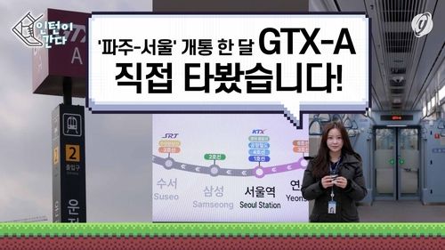 [인턴이간다] '파주-서울' 개통 한달…GTX-A 타봤습니다 - 2