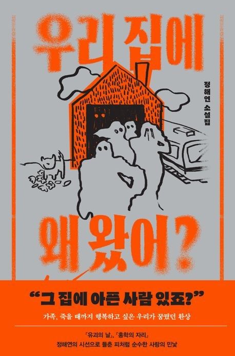 '우리 집에 왜 왔어?' 책 표지 이미지