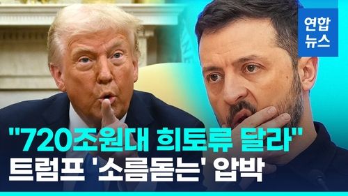 [영상] '종전 특사' 파견 트럼프 "우크라, 러시아 될수도" 노골적 압박 - 2
