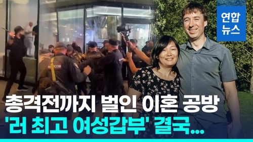[영상] '러 최고 여성갑부' 고려인 총격전까지 간 다툼 끝 이혼 - 2